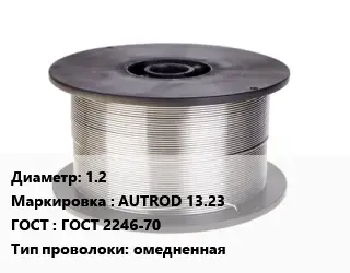 Проволока сварочная 1.2 AUTROD 13.23 ГОСТ: ГОСТ 2246-70 омедненная